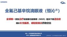 全氟己基辛烷滴眼液2025