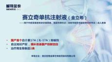 賽立奇單抗注射液16