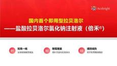 鹽酸拉貝洛爾氯化鈉注射液16