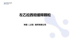 左乙拉西坦緩釋顆粒2025