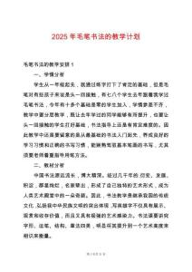 2025年毛筆書(shū)法的教學(xué)計(jì)劃