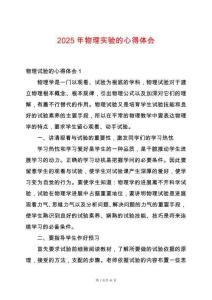 2025年物理實驗的心得體會