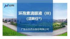 環(huán)孢素滴眼液(Ⅲ)7