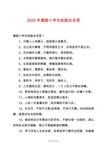 2025年激勵(lì)小學(xué)生的勵(lì)志名言
