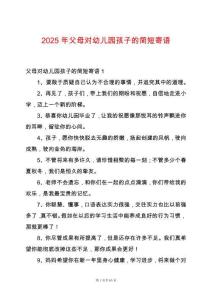 2025年父母對幼兒園孩子的簡短寄語