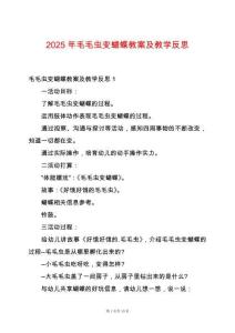 2025年毛毛蟲變蝴蝶教案及教學反思