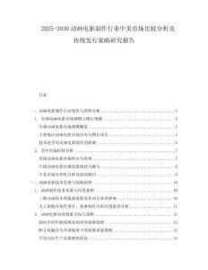 2025-2030動(dòng)畫電影制作行業(yè)中美市場(chǎng)比較分析及傳統(tǒng)發(fā)行策略研究報(bào)告