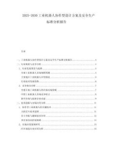 2025-2030工業(yè)機(jī)器人協(xié)作型設(shè)計(jì)方案及安全生產(chǎn)標(biāo)準(zhǔn)分析報(bào)告