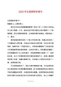 2025年正規(guī)辭職申請書