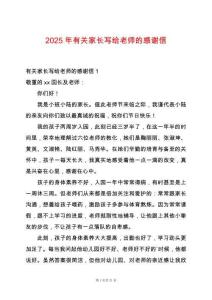 2025年有關家長寫給老師的感謝信