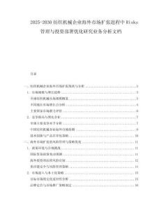 2025-2030紡織機(jī)械企業(yè)海外市場(chǎng)擴(kuò)張進(jìn)程中Risks管理與投資部署優(yōu)化研究業(yè)務(wù)分析文檔