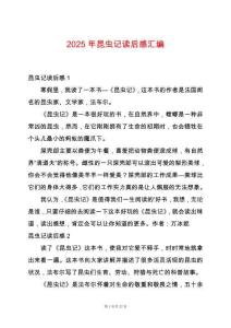 2025年昆蟲記讀后感匯編