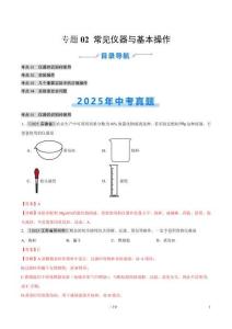 專題02 常見儀器及基本操作（全國通用）（第01期）（解析版）【好題匯編】2025年中考化學真題分類匯編（全國通用）