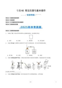專題02 常見儀器及基本操作（全國通用）（第02期）（原卷版）【好題匯編】2025年中考化學真題分類匯編（全國通用）