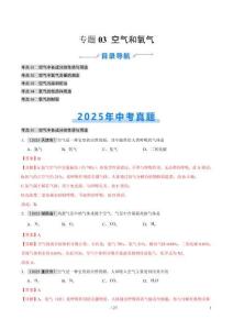 專題03 空氣和氧氣（全國通用）（第01期）（解析版）【好題匯編】2025年中考化學真題分類匯編（全國通用）
