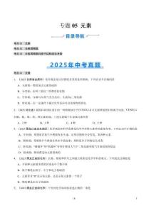 專題05 元素（全國通用）（第02期）（原卷版）【好題匯編】2025年中考化學真題分類匯編（全國通用）