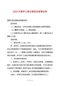 2025年愛(ài)護(hù)公物主題班會(huì)教案優(yōu)秀
