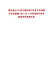 [隆堯縣]2025邢臺(tái)隆堯縣行政審批局招聘勞務(wù)派遣制工作人員17名筆試歷年參考題庫(kù)附帶答案詳解