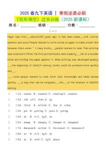 2025春九下英語(yǔ) _ 寒假逆襲必刷《完形填空》過(guò)關(guān)訓(xùn)練
