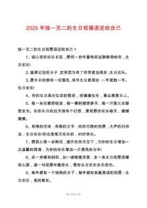 2025年獨一無二的生日祝福語送給自己