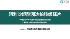 阿利沙坦酯吲達帕胺緩釋片2