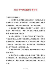 2025年氣氛沉重的心情說(shuō)說(shuō)