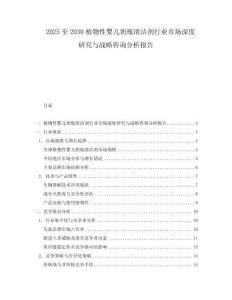 2025至2030植物性嬰兒奶瓶清潔劑行業市場深度研究與戰略咨詢分析報告
