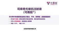 司庫奇尤單抗注射液1