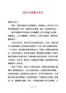 2025年游黃山作文
