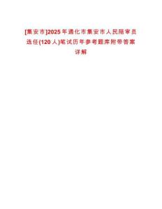 [集安市]2025年通化市集安市人民陪審員選任(120人)筆試歷年參考題庫附帶答案詳解