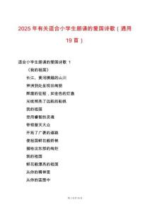 2025年有關(guān)適合小學(xué)生朗誦的愛國詩歌（通用19首）