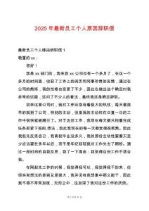 2025年最新員工個(gè)人原因辭職信