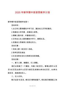 2025年新學期中班語言教學計劃