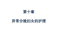 婦產(chǎn)科護(hù)理 課件10章- 異常分娩婦女的護(hù)理