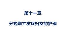 婦產(chǎn)科護(hù)理 課件11章-分娩并發(fā)癥婦女的護(hù)理