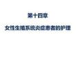 婦產(chǎn)科護(hù)理 課件14章-女性生殖系統(tǒng)炎癥患者的護(hù)理