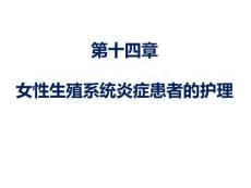 婦產(chǎn)科護(hù)理 課件14章-女性生殖系統(tǒng)炎癥患者的護(hù)理