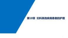 婦產(chǎn)科護(hù)理 課件18章-婦科其他疾病患者的護(hù)理