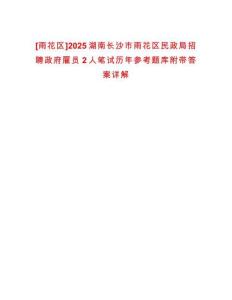 [雨花區(qū)]2025湖南長(zhǎng)沙市雨花區(qū)民政局招聘政府雇員2人筆試歷年參考題庫(kù)附帶答案詳解