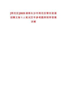 [雨花區(qū)]2025湖南長(zhǎng)沙市雨花區(qū)黎托街道招聘文秘1人筆試歷年參考題庫(kù)附帶答案詳解