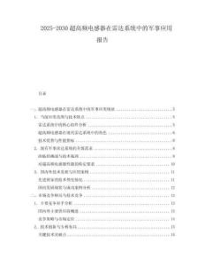 2025-2030超高頻電感器在雷達(dá)系統(tǒng)中的軍事應(yīng)用報(bào)告