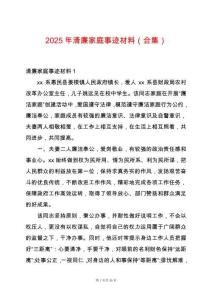 2025年清廉家庭事跡材料（合集）