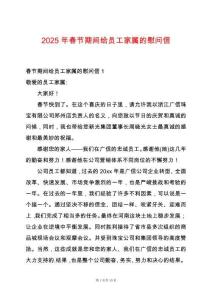 2025年春節期間給員工家屬的慰問信