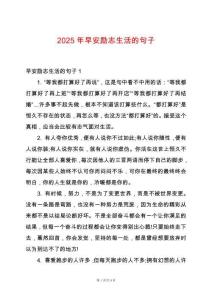 2025年早安勵(lì)志生活的句子