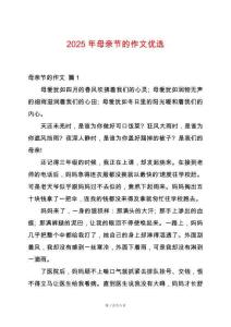 2025年母親節(jié)的作文優(yōu)選