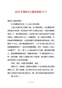 2025年海的女兒童話故事14個