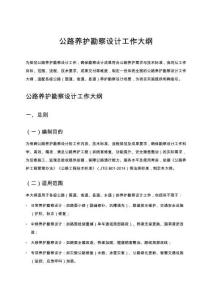 公路養(yǎng)護(hù)勘察設(shè)計工作大綱