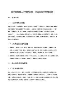 技術技能型人才培養方案（以園藝技術領域為例）