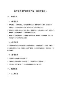 盆腔炎患者護(hù)理查房方案（臨床實(shí)操版）