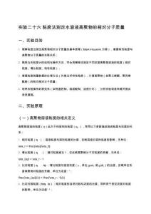 實驗二十六 粘度法測定水溶液高聚物的相對分子質量 (1)